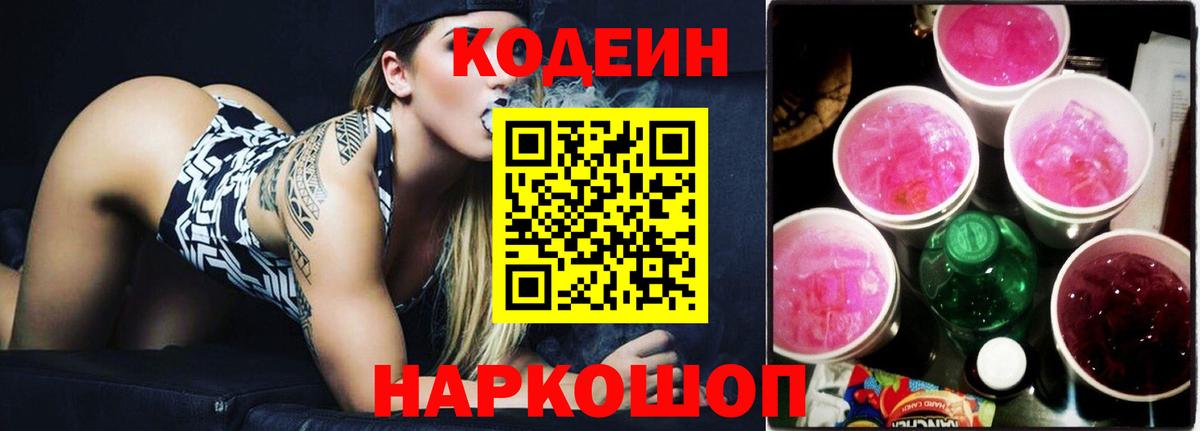 Серов  Кодеиновый сироп Lean Purple Drank  Вход с VPN 